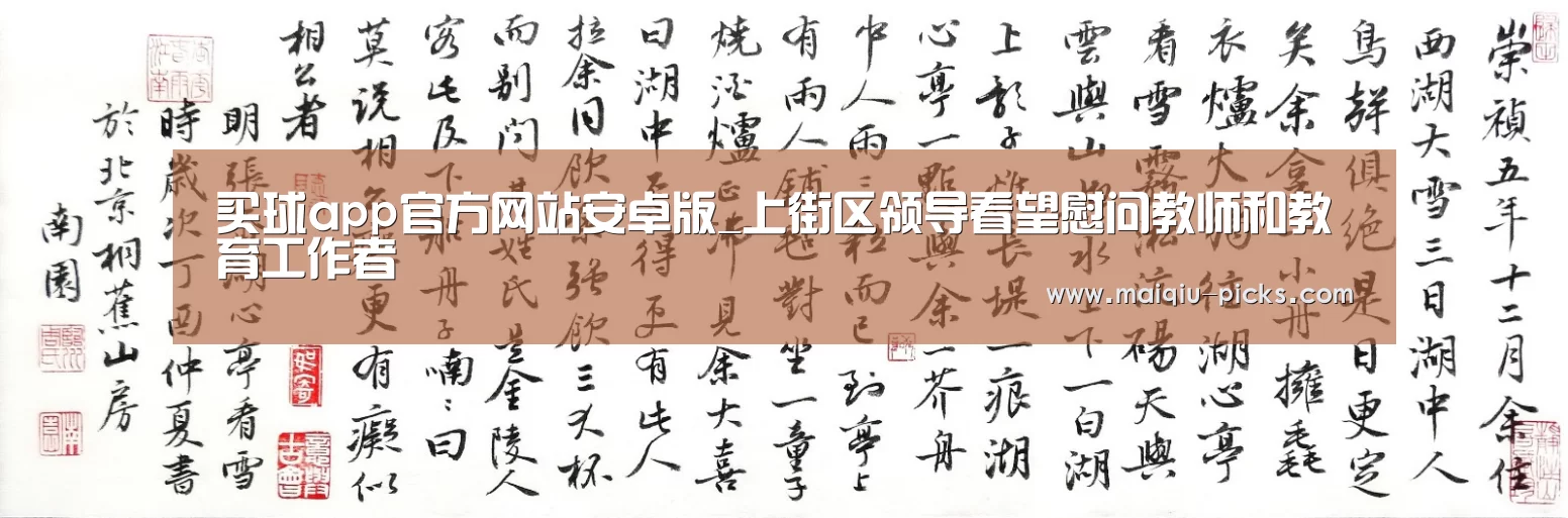 买球app官方网站安卓版_上街区领导看望慰问教师和教育工作者(图2) 买球app官方网站安卓版