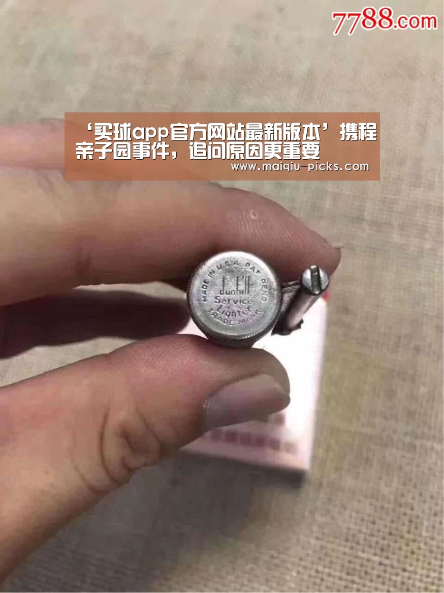 ‘买球app官方网站最新版本’携程亲子园事件,追问原因更重要