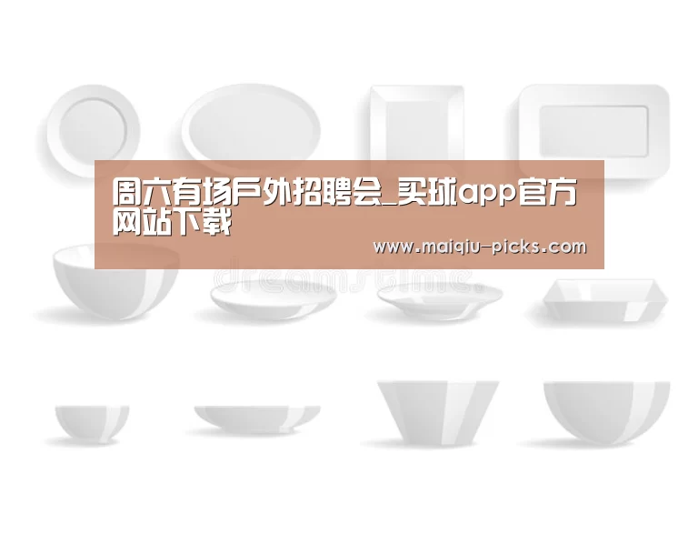 周六有场户外招聘会_买球app官方网站下载(图1) 买球app官方网站最新版本